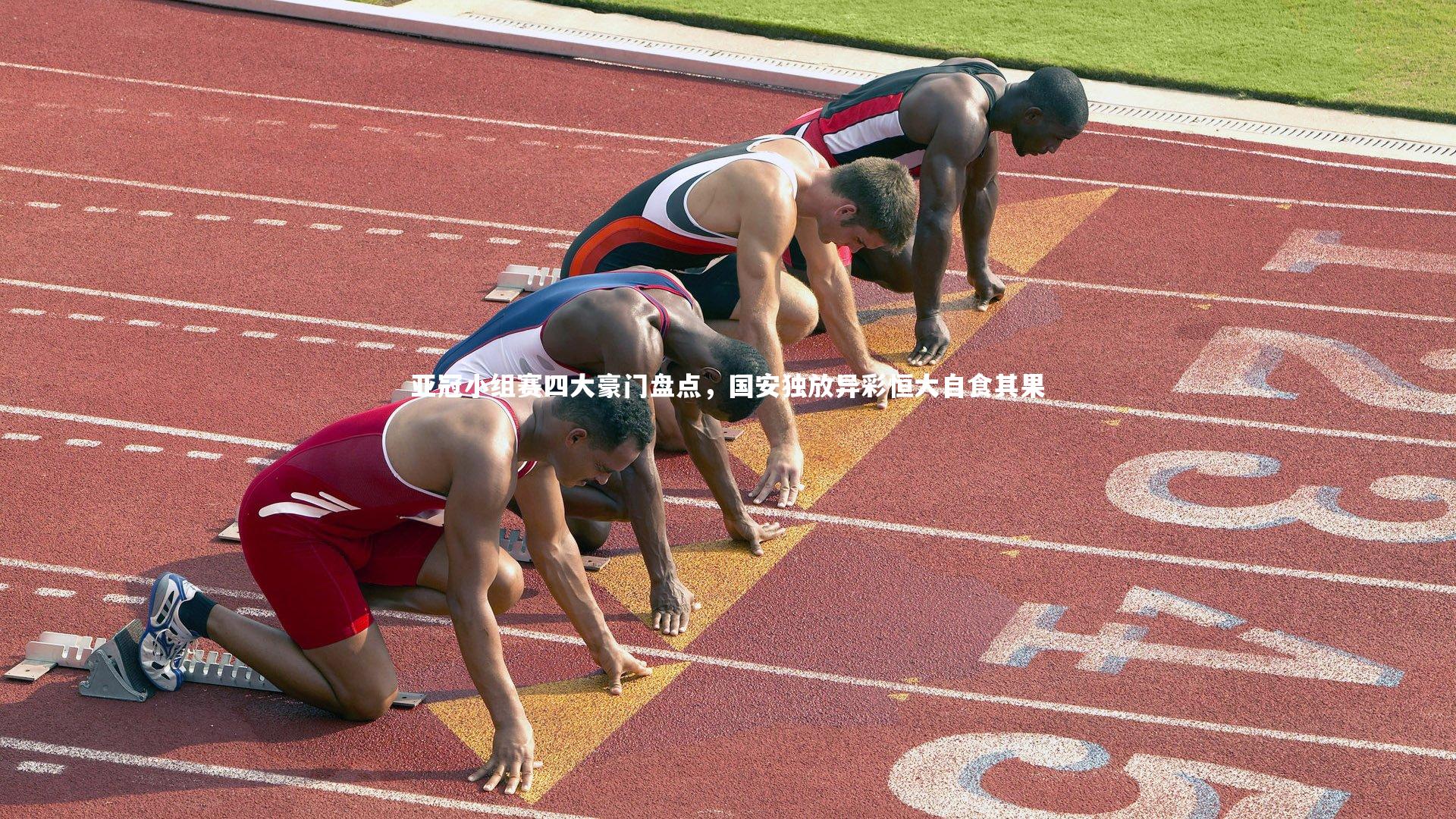 亚冠小组赛四大豪门盘点，国安独放异彩恒大自食其果