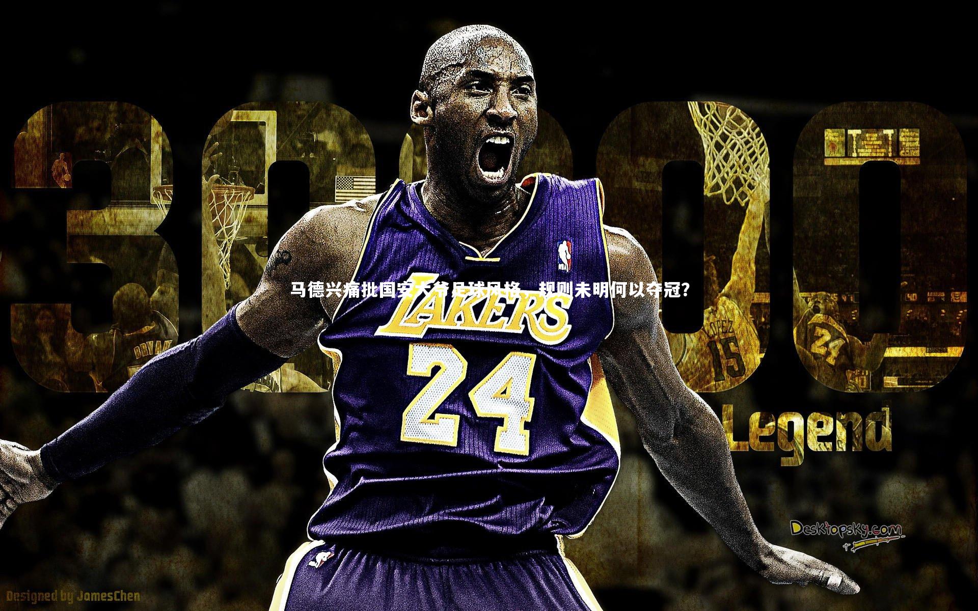 马德兴痛批国安大爷足球风格,规则未明何以夺冠?