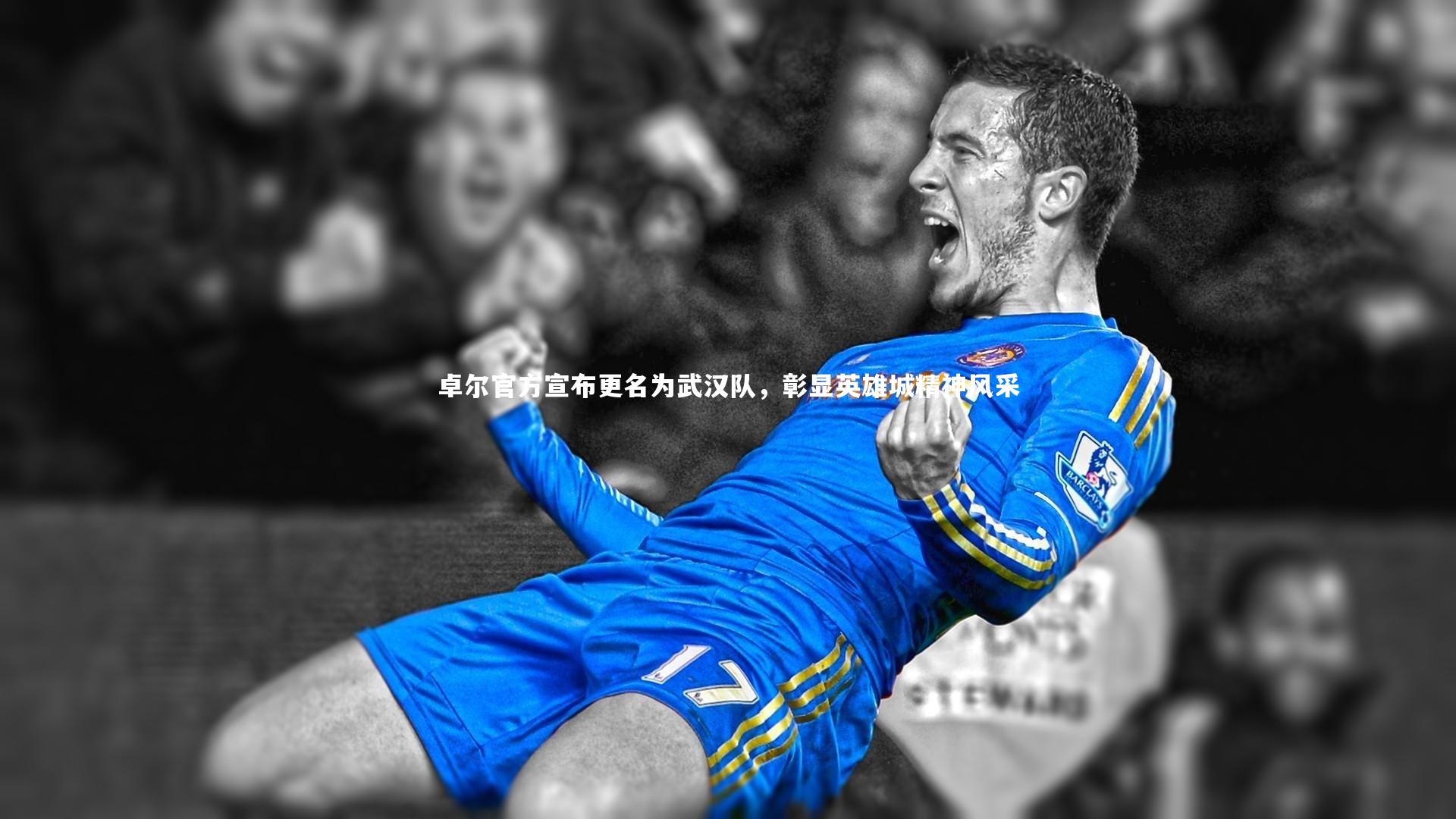 卓尔官方宣布更名为武汉队，彰显英雄城精神风采