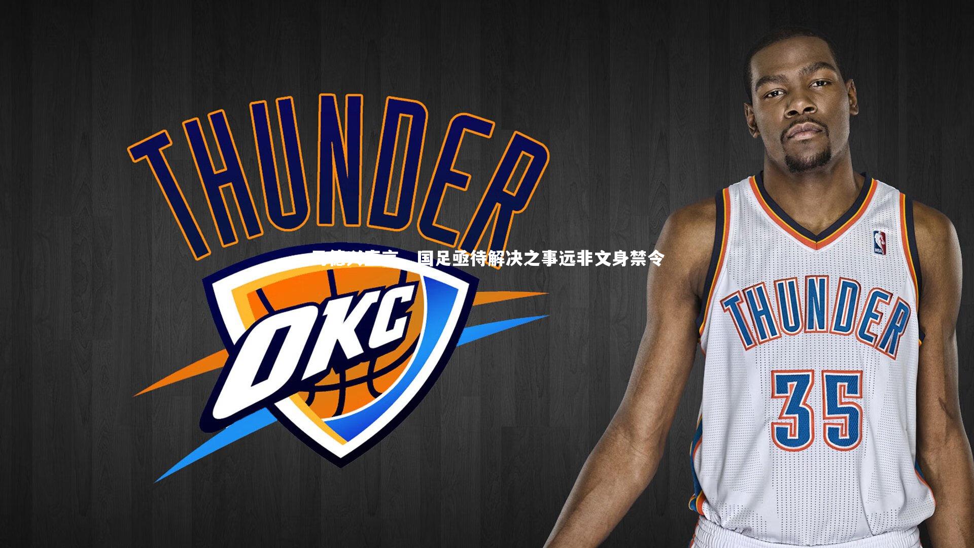 马德兴直言，国足亟待解决之事远非文身禁令