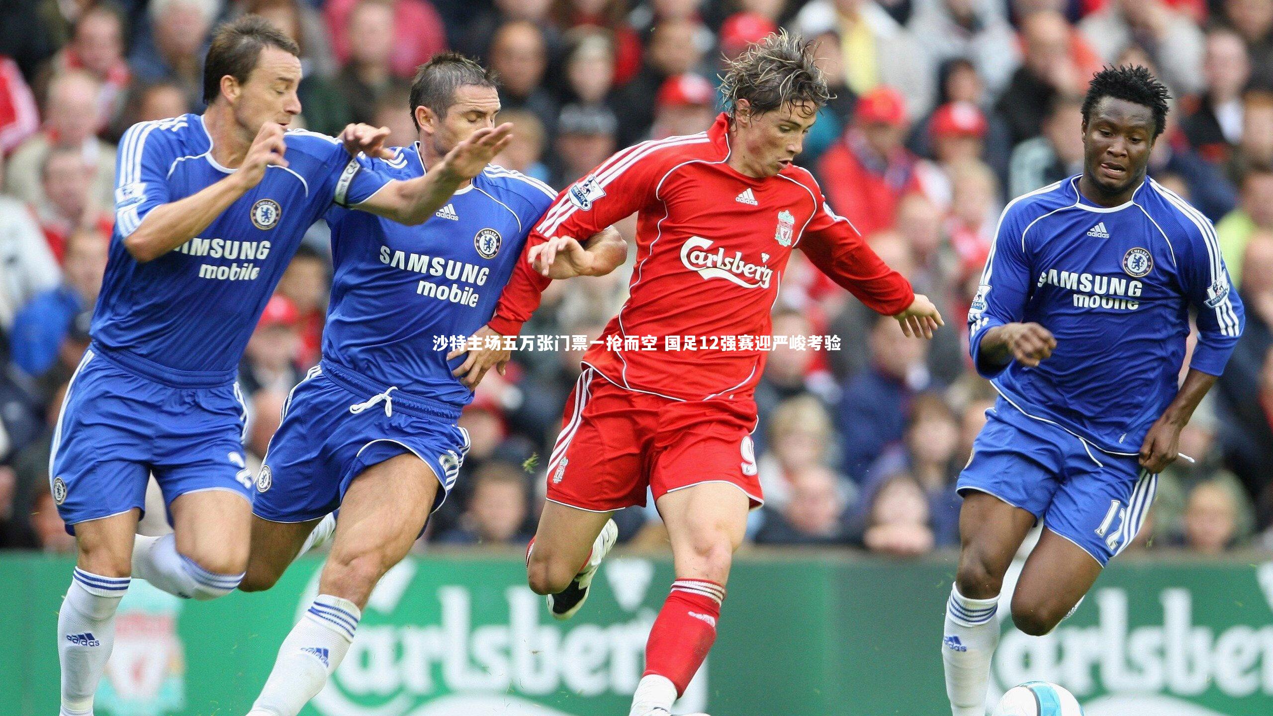 沙特主场五万张门票一抢而空 国足12强赛迎严峻考验