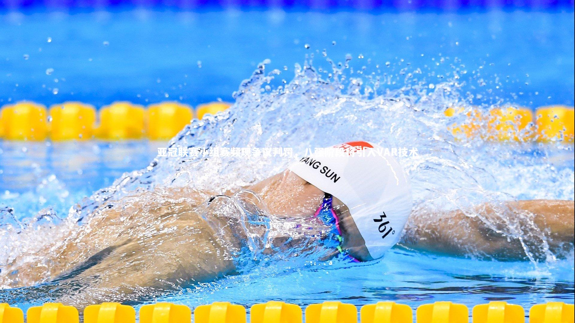 亚冠联赛小组赛频现争议判罚，八强阶段将引入VAR技术