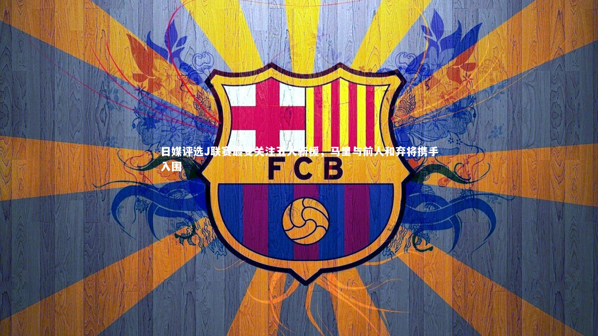 日媒评选J联赛最受关注五大新援，马里与前人和弃将携手入围